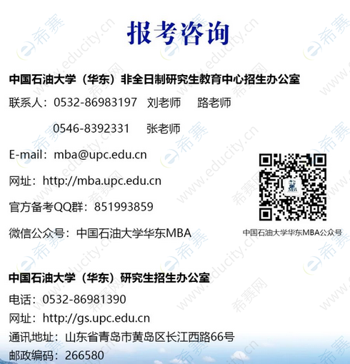 5.2023年中国石油大学（华东）工商管理硕士（MBA）招生简章.png
