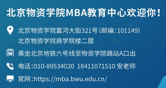 2.2023年北京物资学院MBA项目招生简章.png