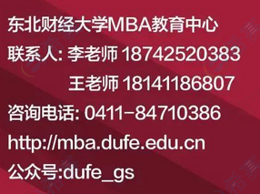 东北财经大学工商管理硕士（MBA）2023年MBA联系方式.png
