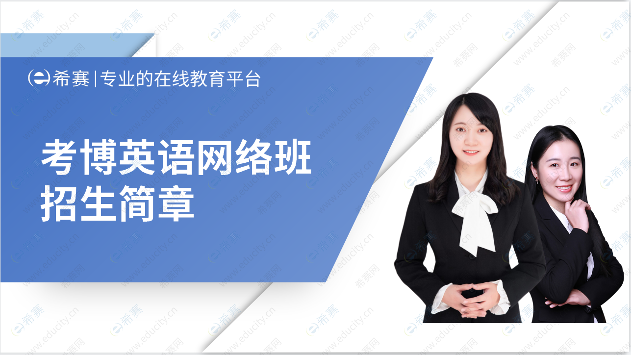希赛网2023年考博英语网络班招生简章.png
