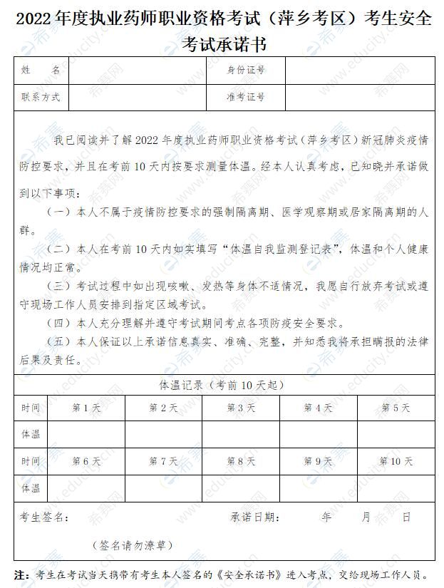 2022年江西萍乡执业药师考试安全考试承诺书下载.jpg