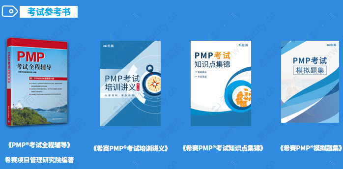 PMP<sup>®</sup>考试参考书.png