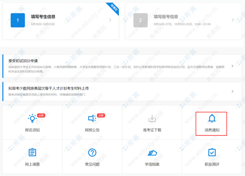 研招网消息通知确认.png