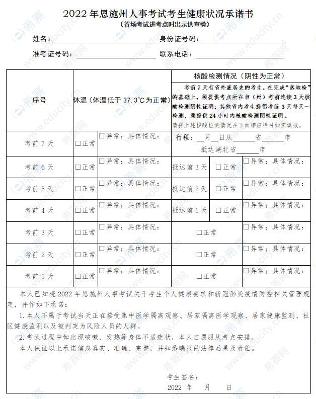 2022湖北恩施州一级建造师考试考生健康状况承诺书.jpg