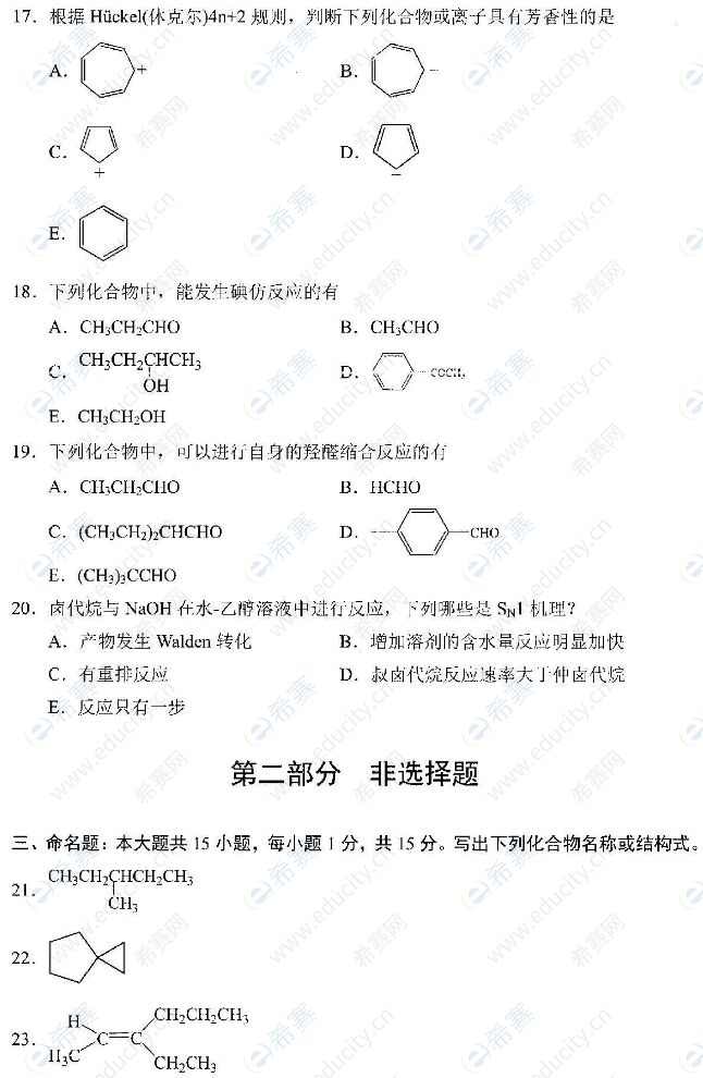 2022年4月自考02066有機(jī)化學(xué)(二)真題試卷