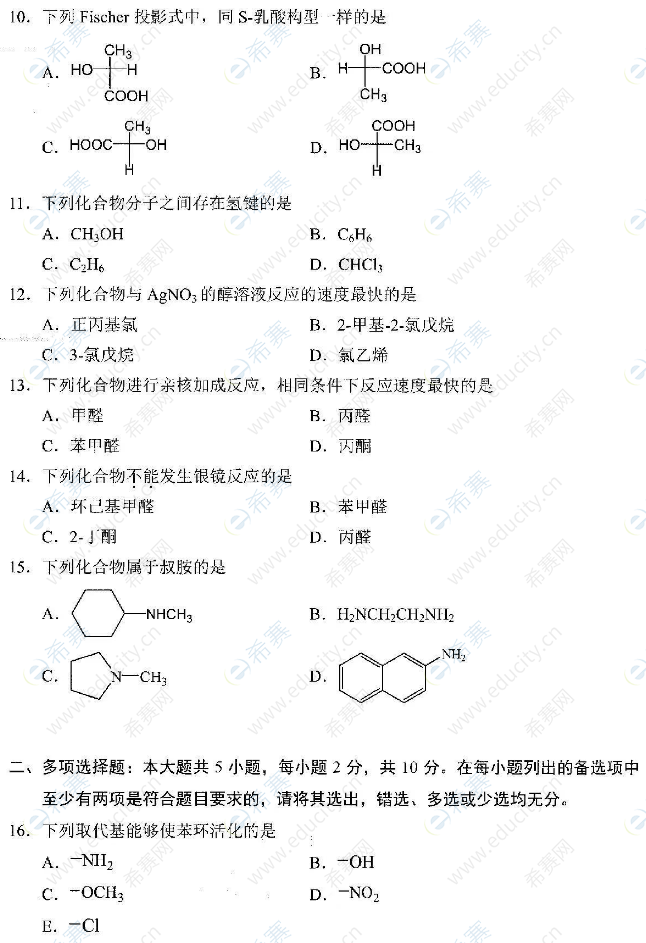 2022年4月自考02066有機(jī)化學(xué)(二)真題試卷