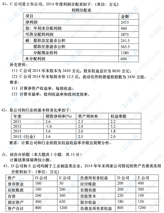 2015年10月自考00161財(cái)務(wù)報(bào)表分析(一)真題試卷