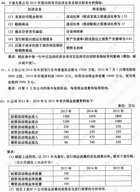 2015年4月自考00161財(cái)務(wù)報(bào)表分析(一)真題試卷