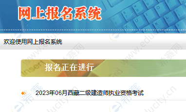 2023西藏二建报名入口官网.png