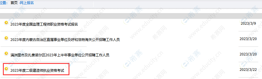 內(nèi)蒙古二建報名入口官網(wǎng)2023-1.png