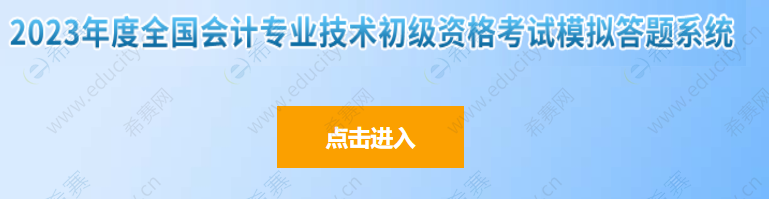 1.png2023年初级会计考试模拟答题系统已开通