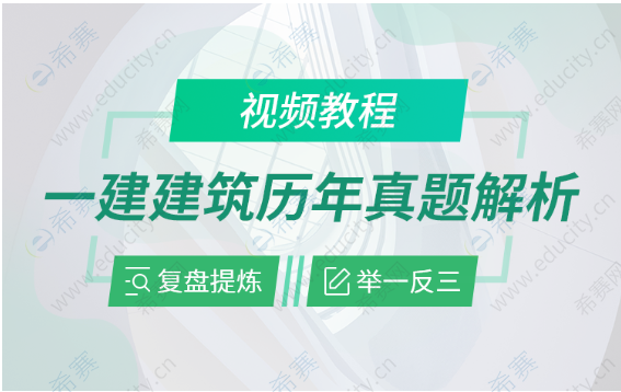 希赛视频课程一建建筑工程历年真题解析