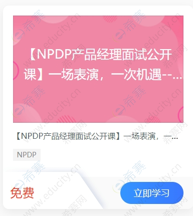 NPDP產(chǎn)品經(jīng)理面試公開課