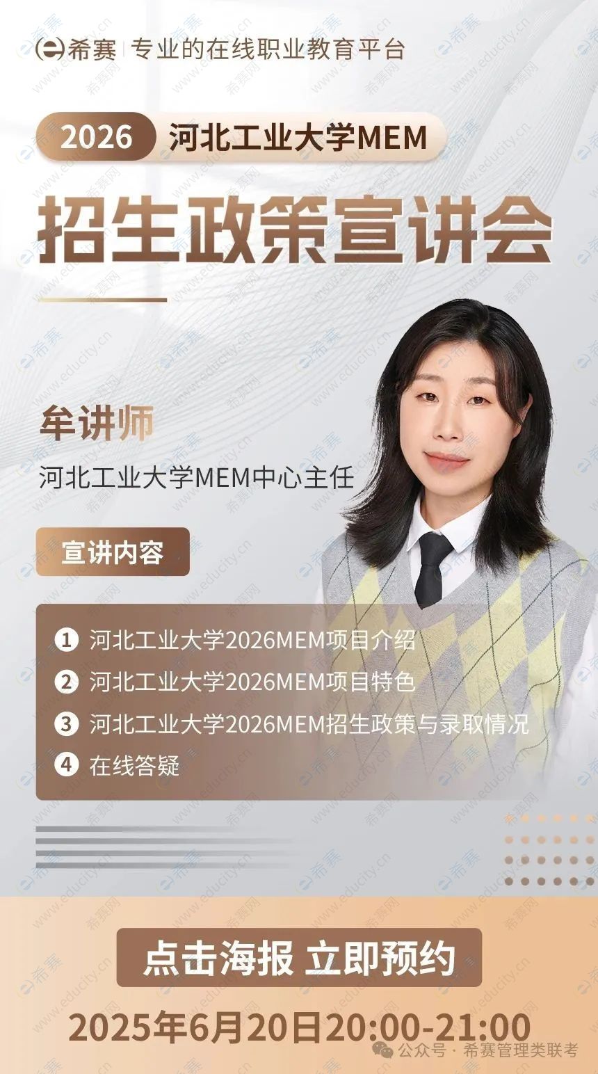 2026河北工業(yè)大學(xué)MEM-希賽宣講會