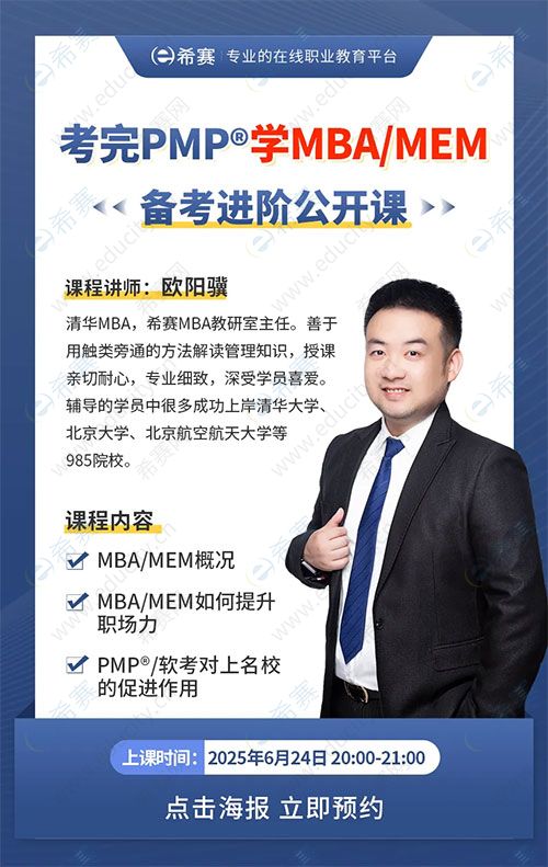 MBA/MEM免費(fèi)公開課