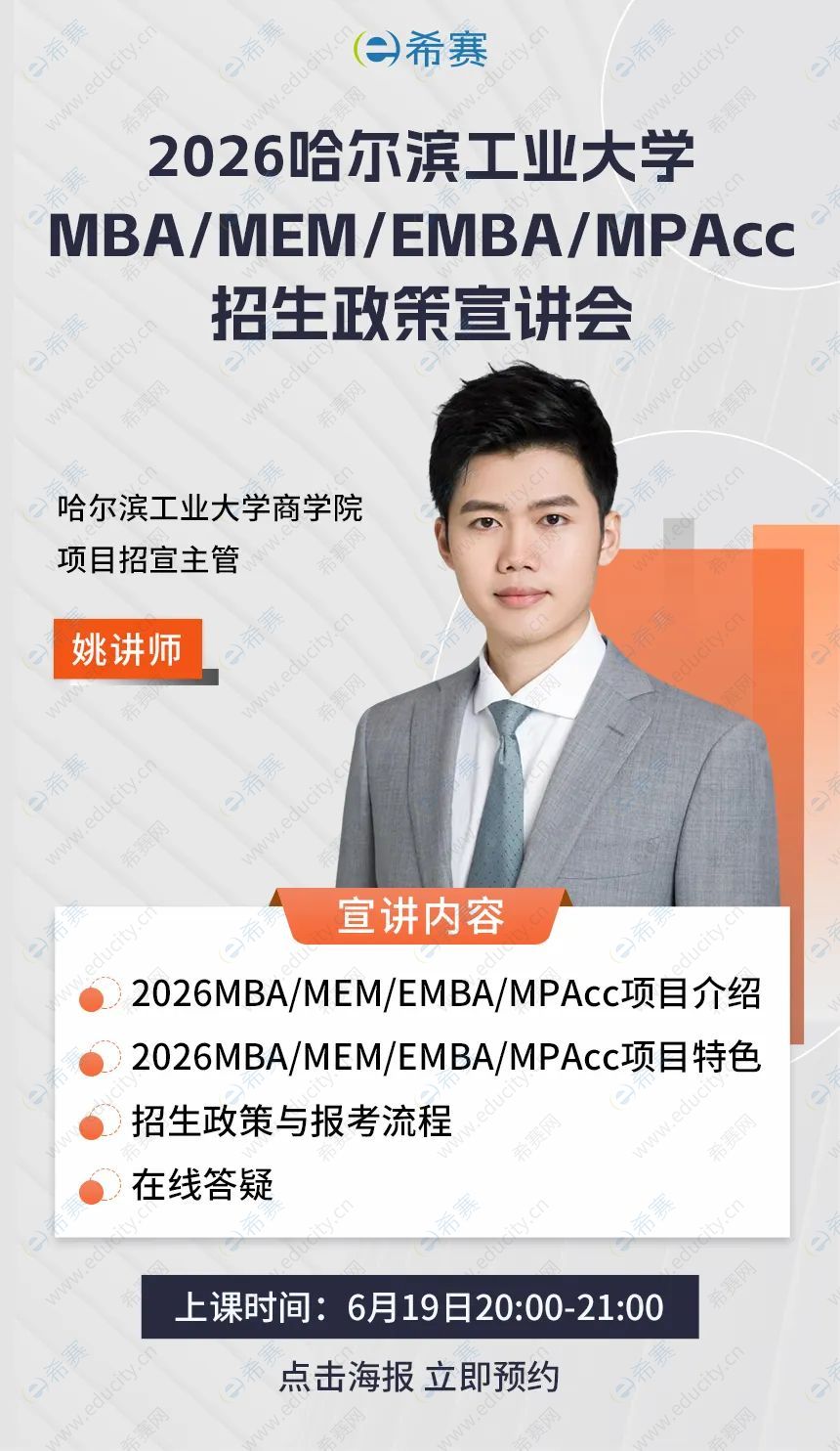 2026哈爾濱工業(yè)大學(xué)MBA-希賽宣講會(huì)