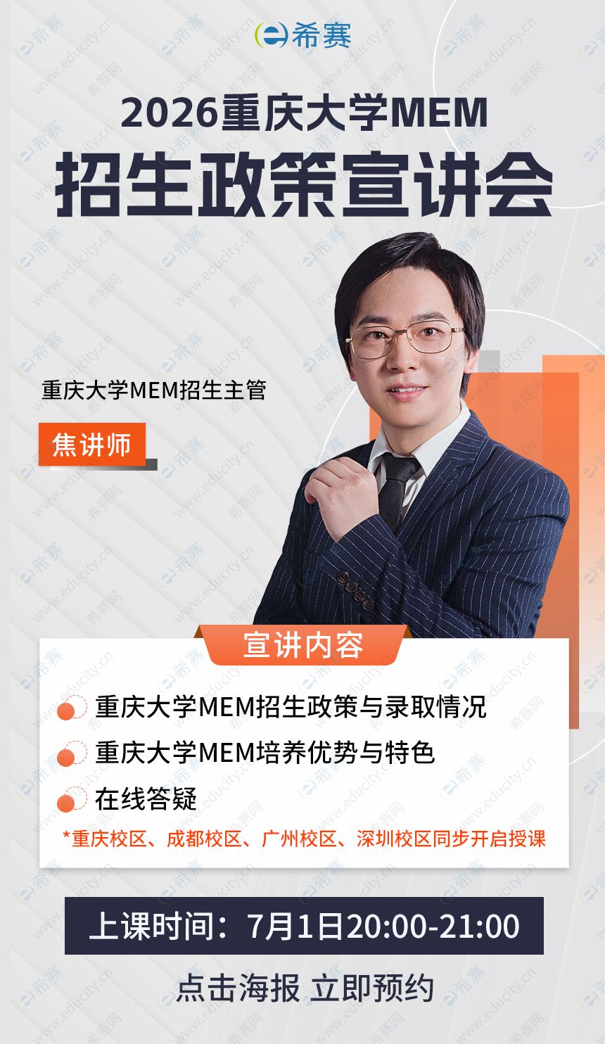 7月1日晚重慶大學(xué)MEM院校宣講會(huì)