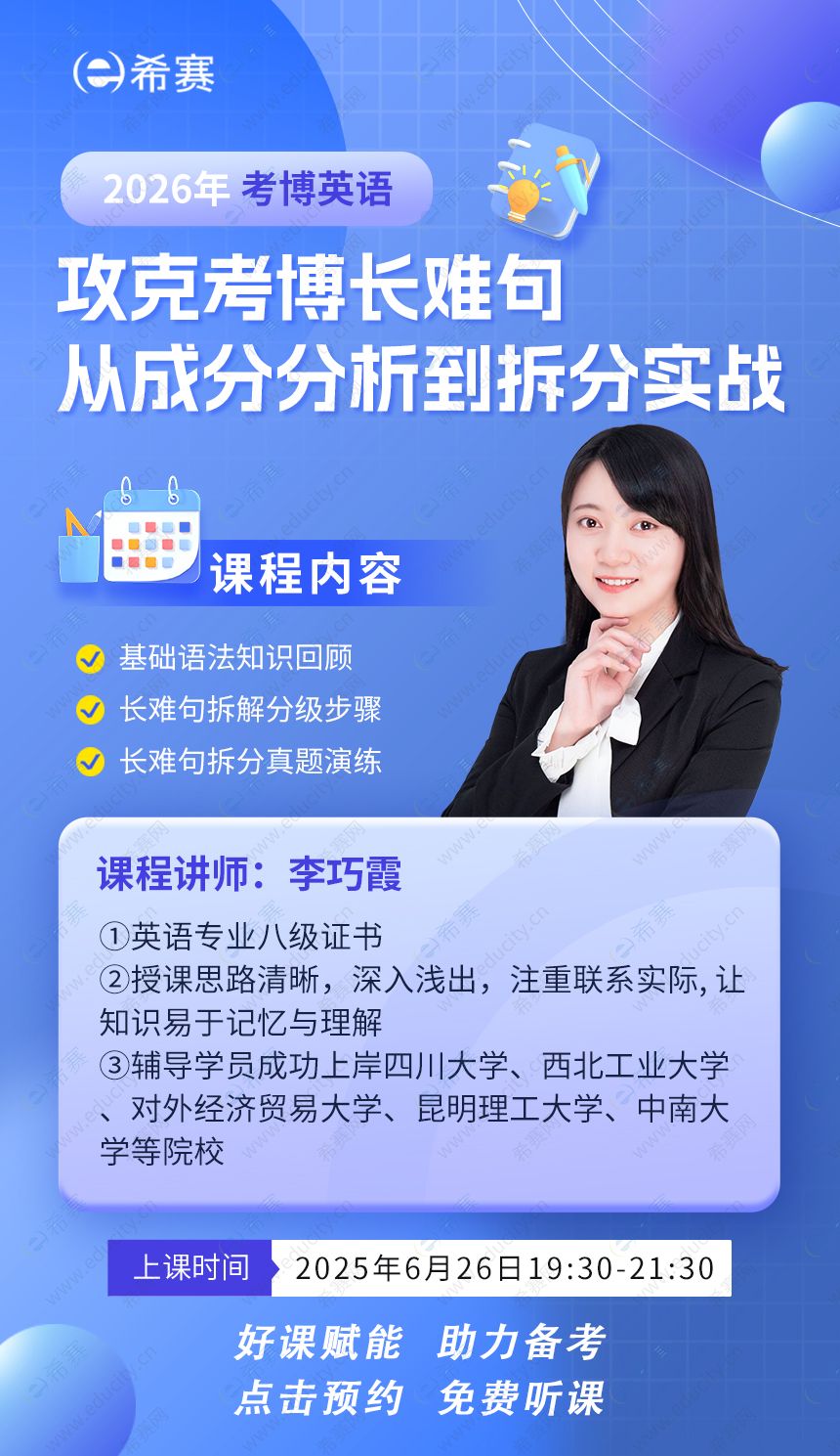 6月26日攻克考博长难句公开课