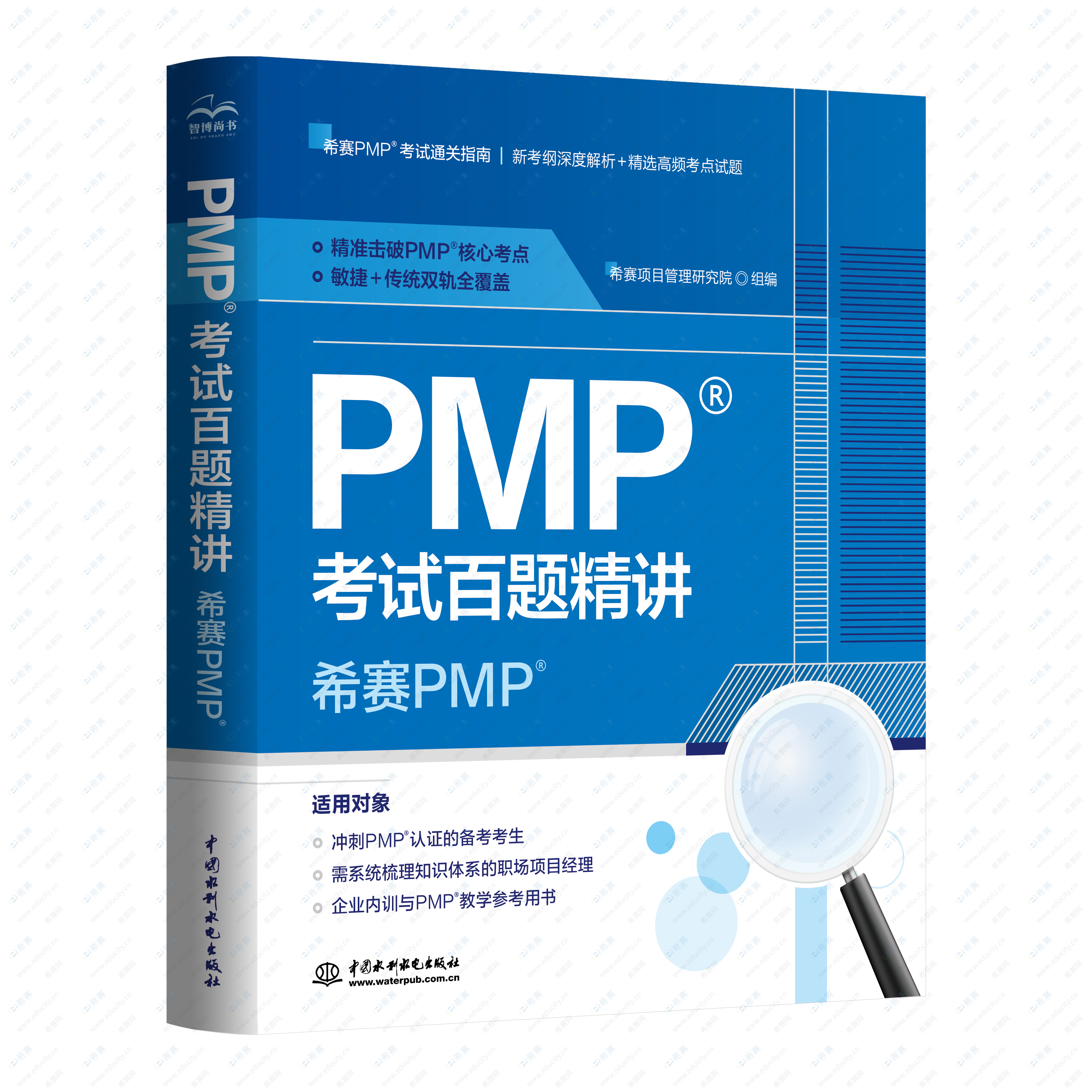 希赛PMP<sup>®</sup>考试百题精讲