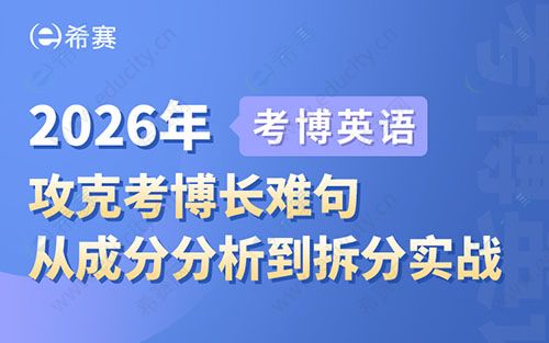 6月26日攻克考博长难句公开课