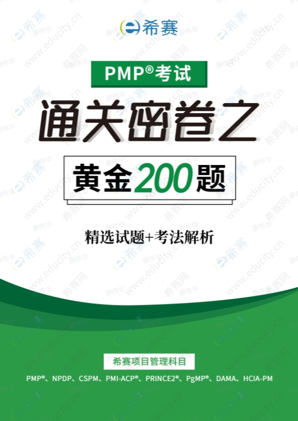 PMP<sup>®</sup>通过密卷之黄金200题