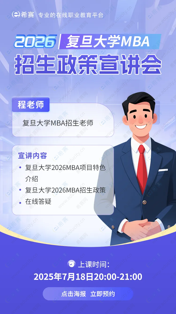 复旦大学MBA院校宣讲会