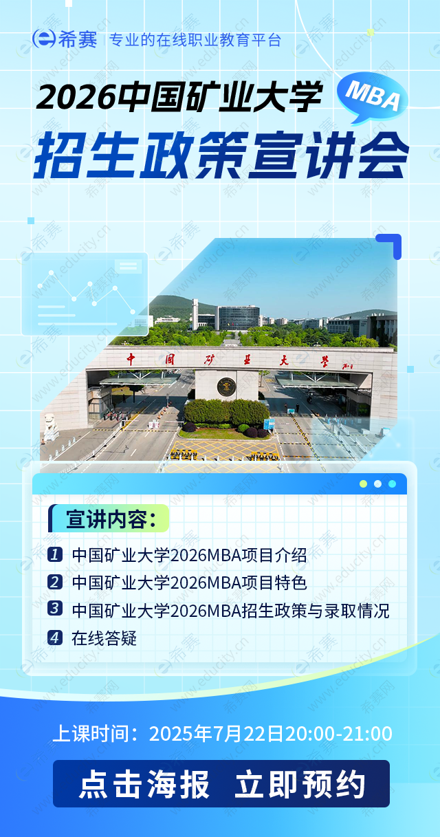 中国矿业大学MBA院校宣讲会