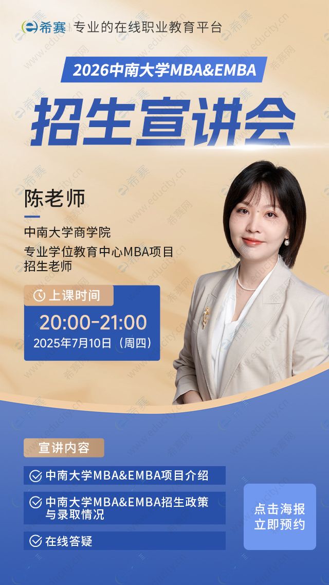 中南大学MBA/EMBA院校宣讲会