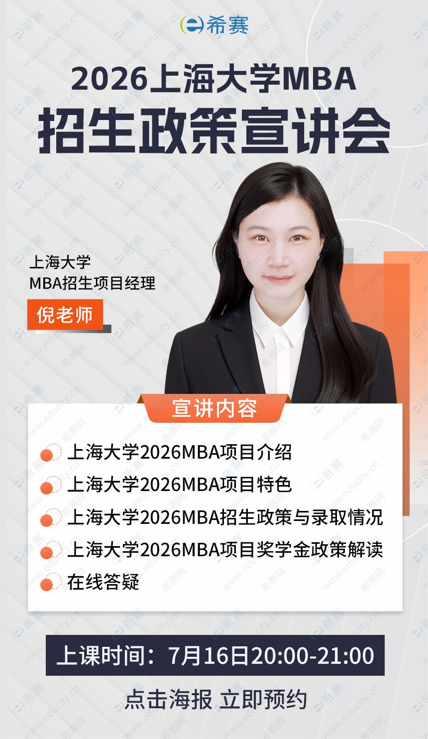 上海大学MBA院校宣讲会
