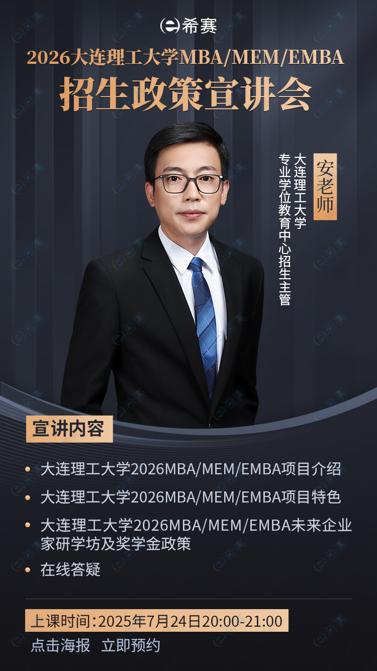 大连理工大学MBA院校宣讲会