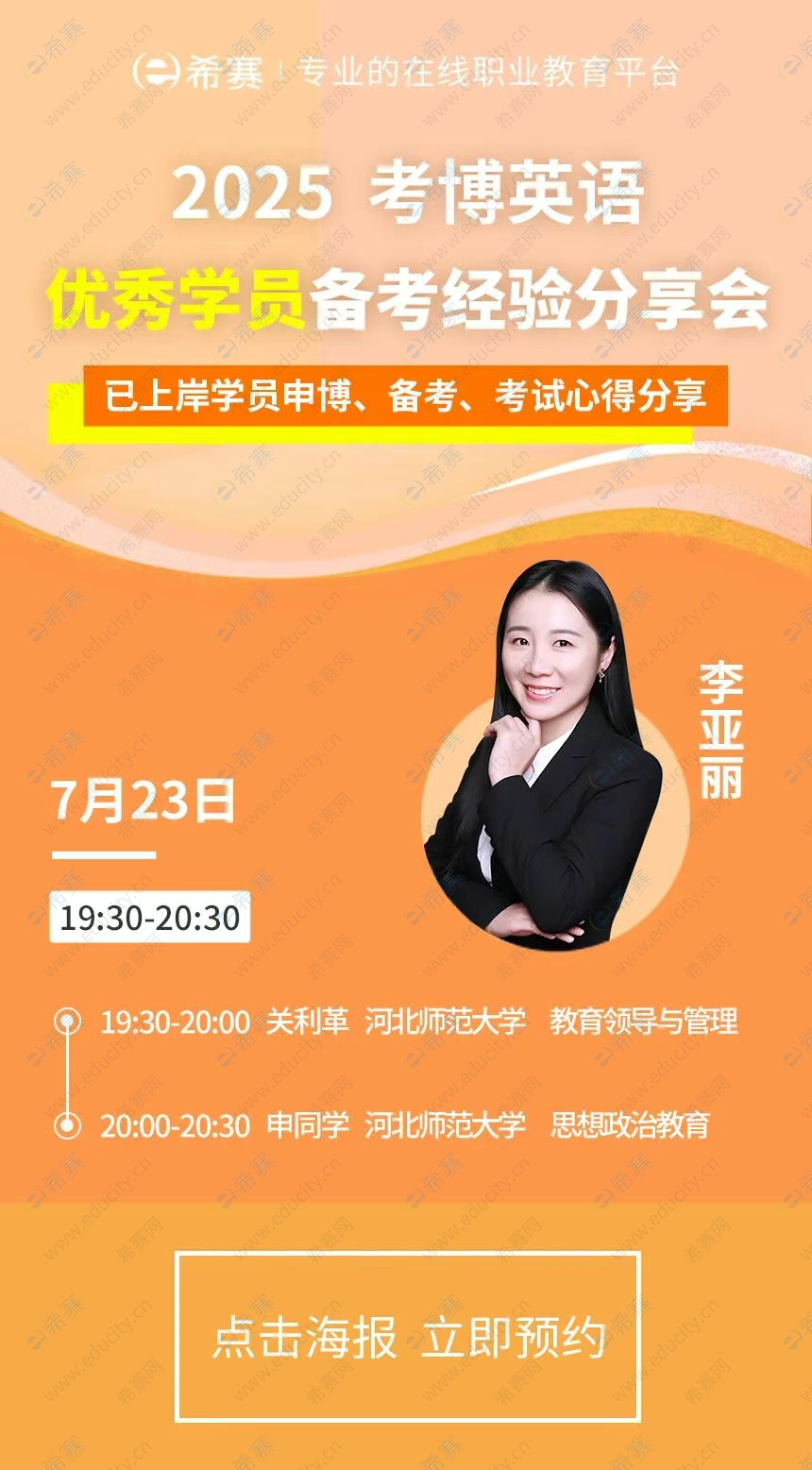 7月23日考博分享会