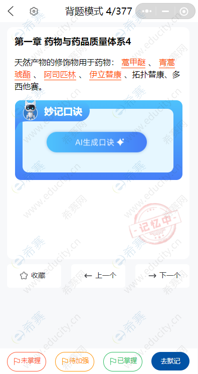 执业药师AI默记(背题模式).png