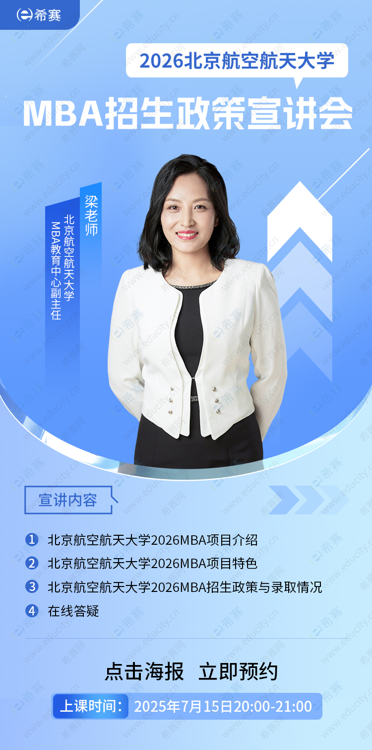 北京航空航天大学MBA院校宣讲会