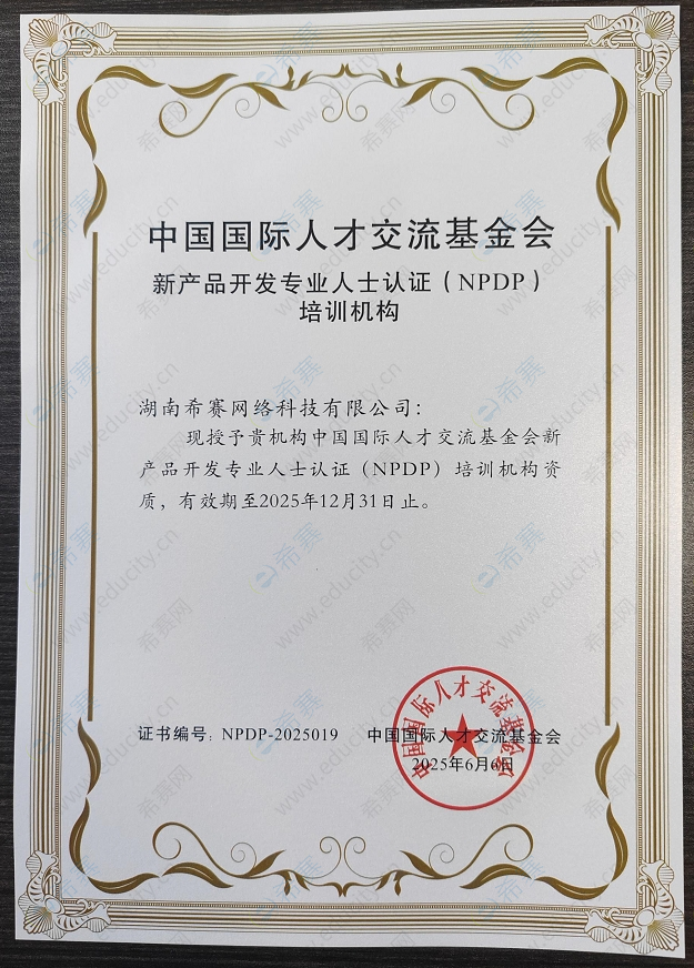 新产品开发专业人士（NPDP）认证培训机构