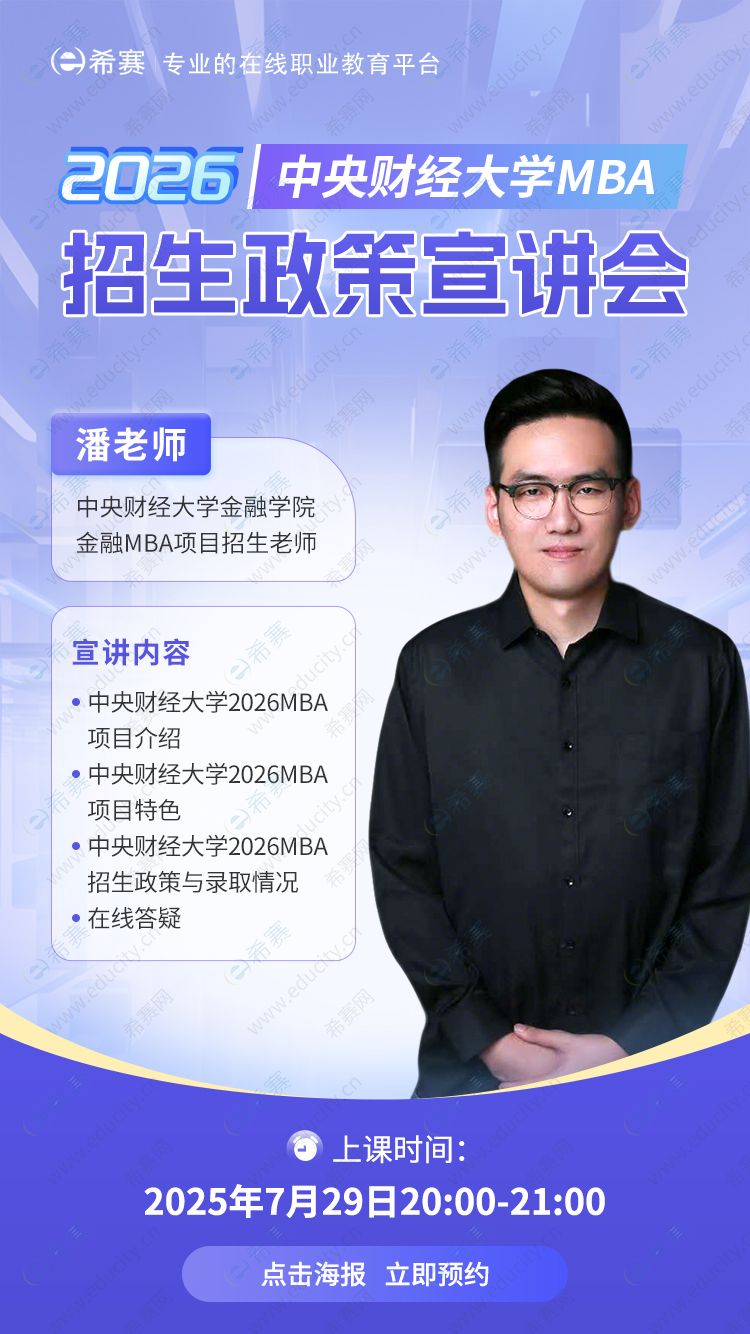 中央财经大学MBA院校宣讲会