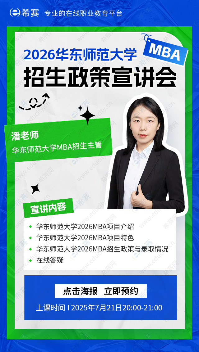 华东师范大学MBA院校宣讲会