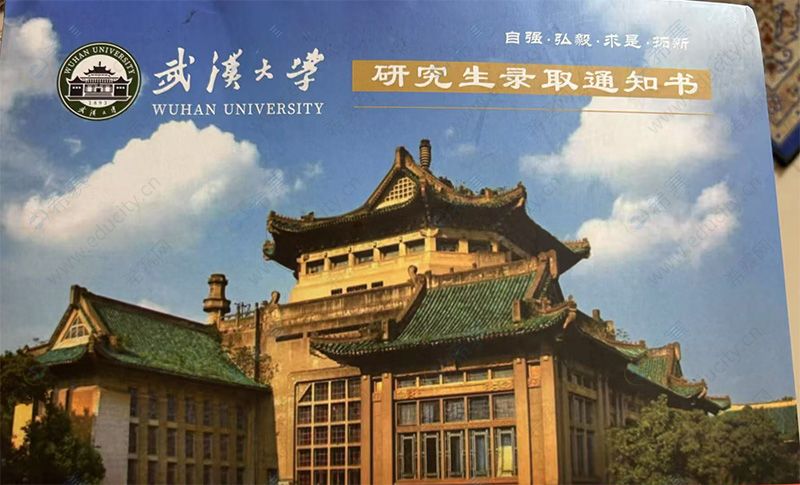 武汉大学录取通知书