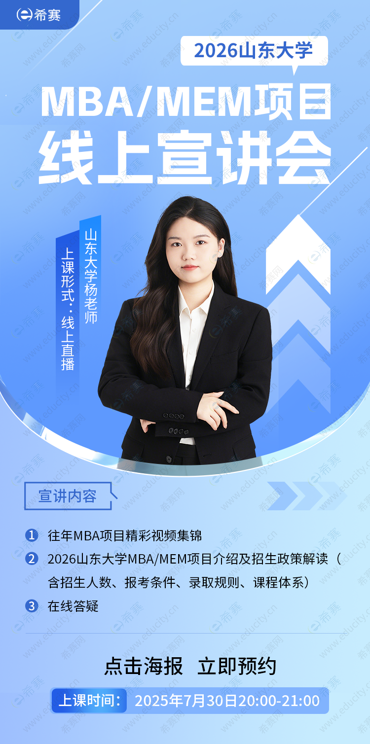 2026山东大学MBA宣讲会