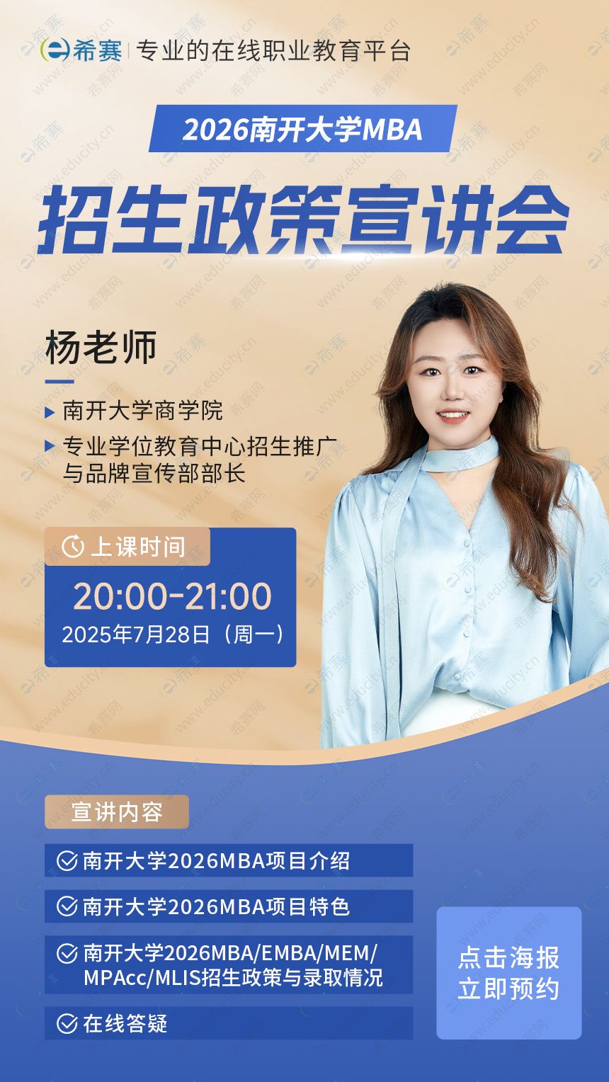 南开大学MBA宣讲会