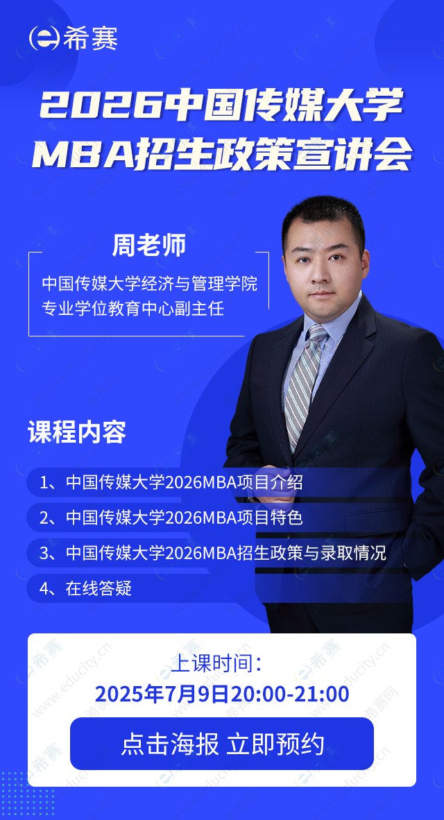 中国传媒大学MBA院校宣讲会