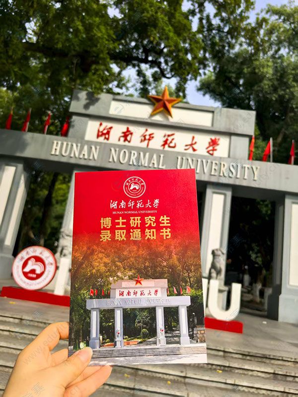 湖南师范大学