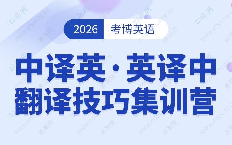 希赛考博英语翻译技巧集训营