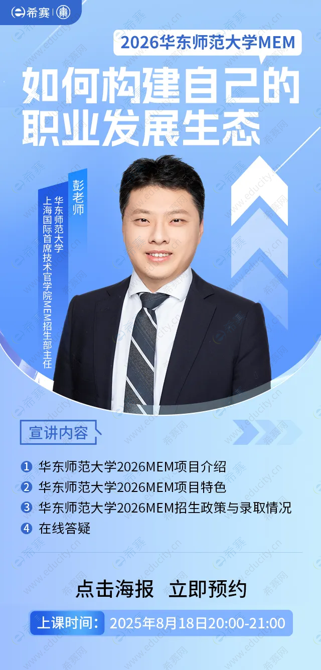 2026华东师范大学MEM招生宣讲会