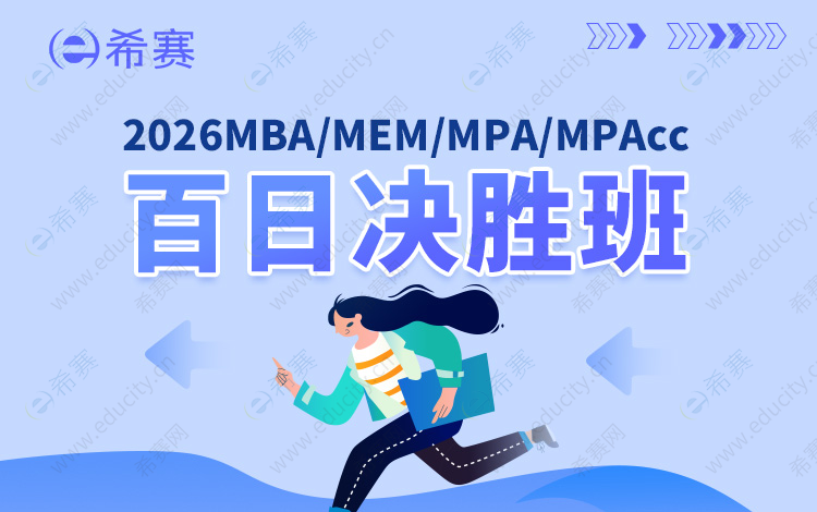 希赛MBA百日决胜班