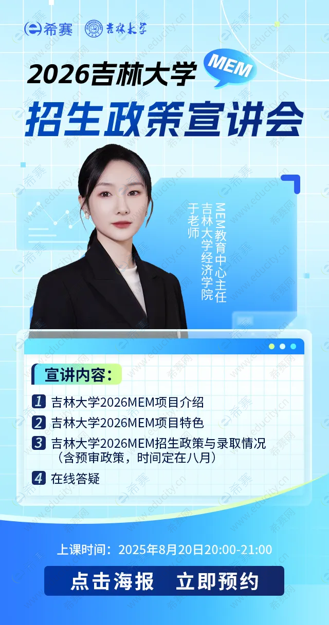 2026吉林大学MEM院校招生政策宣讲会