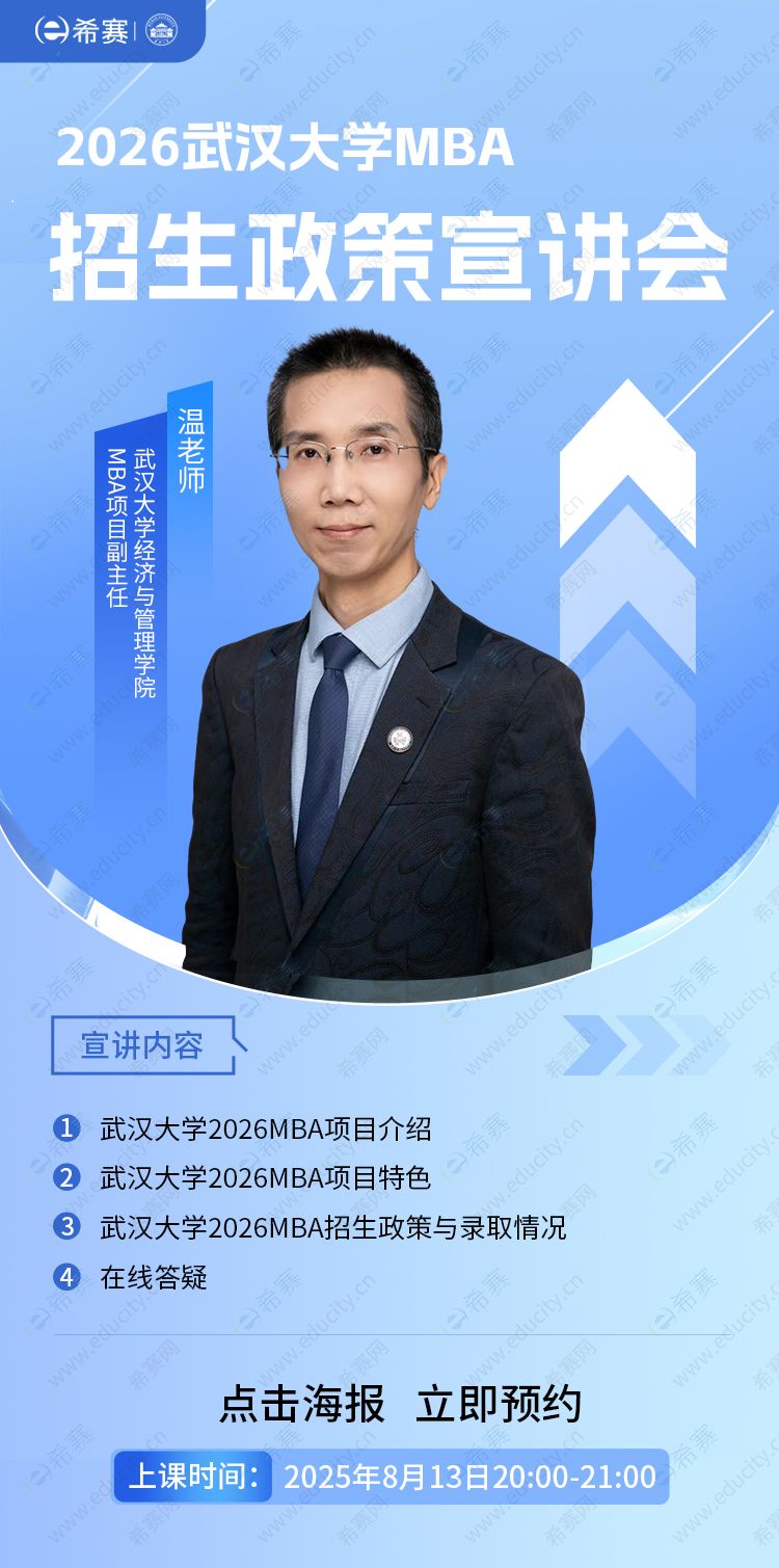 武汉大学MBA院校宣讲会