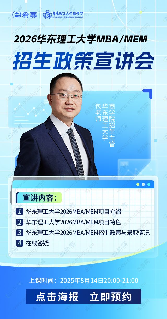华东理工大学MBA/MEM招生政策宣讲会