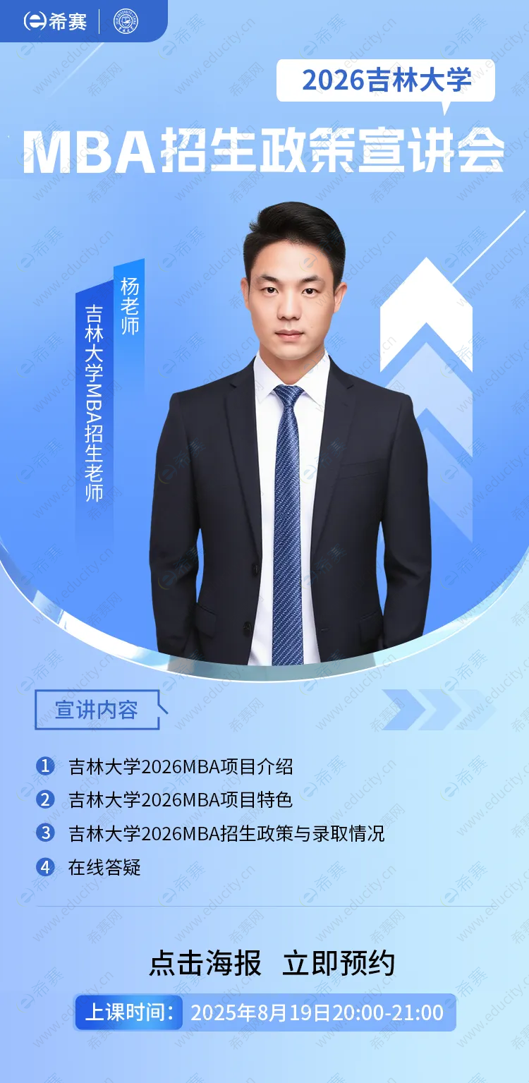 2026吉林大学MBA招生政策宣讲会