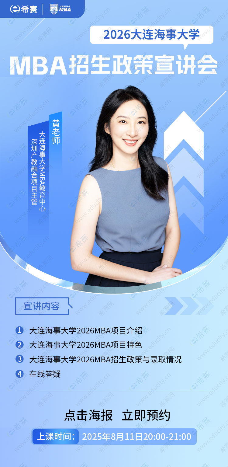 2026大连海事大学MBA招生政策宣讲会