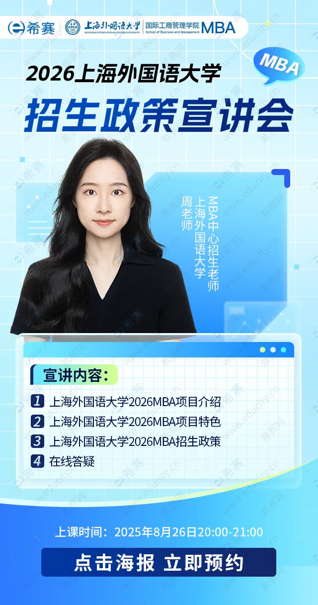 2026上海外國語大學MBA招生政策宣講會